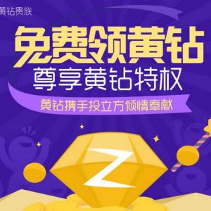 投立方联合腾讯注册得30M流量 投资送1年黄钻