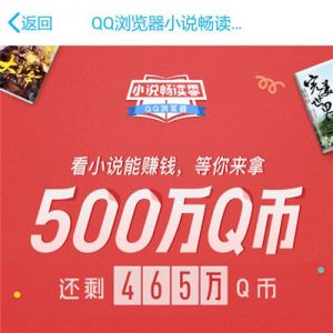 QQ浏览器小说畅读季 看书花费返Q币 500万Q币送完即止