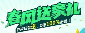 通天西游春风送豪礼 练级100%得Q币 还可抽取QQ会员 京东卡