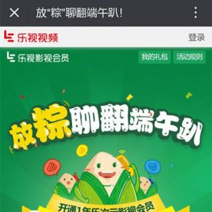 开通1年乐视会员 送120元话费+3个月会员时长+6个粽子