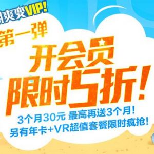 5折开通腾讯视频VIP 3个月只需30元 还可抽3-3个月的腾讯视频VIP ...