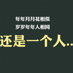 至今单身 并不是因为情商低 是因为选择单身要比陷入一段错误的爱明智得多 ...