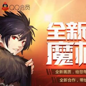 DNF魔枪士来袭 开通或升级超级会员送30天QQ黑钻