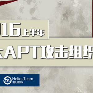 360公布2016上半年十大APT攻击组织