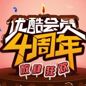 优酷四周年 限时半价 一年仅需84元