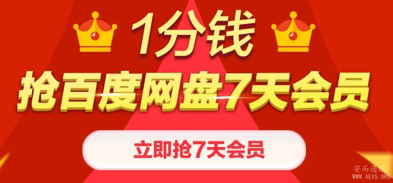 1分钱购买7天百度网盘会员仅限新用户